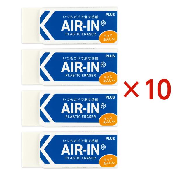 プラス PLUS プラスチック消しゴム AIR-IN エアイン もっとあんしん セリース4個入 10...