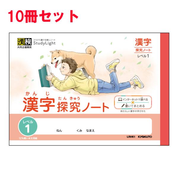 日本ノート キョクトウ スタディノート ハーフ 漢字探究ノート レベル1 10冊セット LRHK1