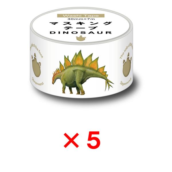オキナ okina マスキングテープ ダイナソー 30mm幅 ステゴサウルス 5個セット MD404...