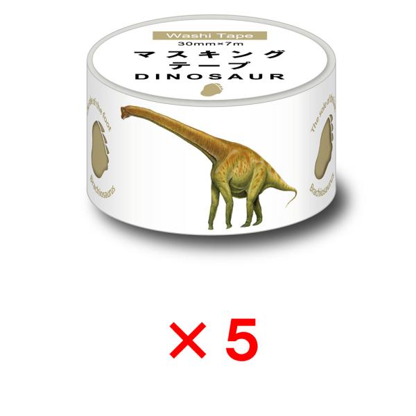 オキナ okina マスキングテープ ダイナソー 30mm幅 ブラキオサウルス 5個セット MD40...