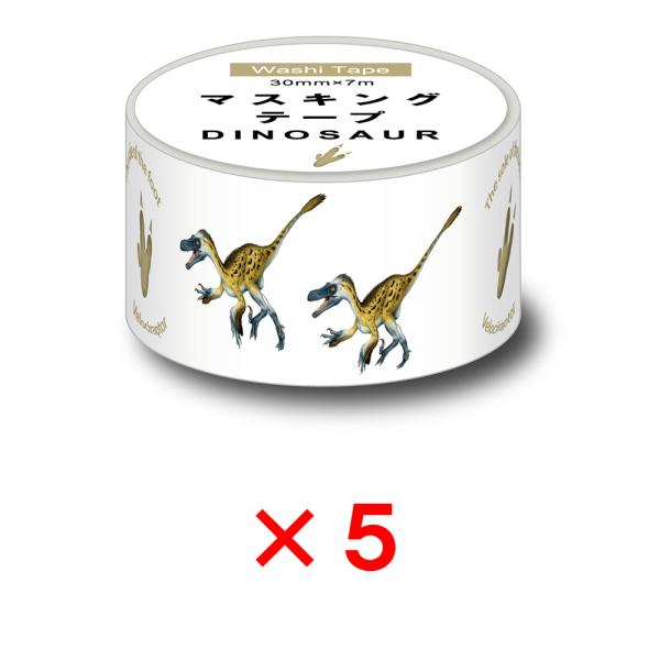 オキナ okina マスキングテープ ダイナソー 30mm幅 ヴェロキラプトル 5個セット MD40...