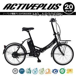 【欠品中：5月中旬入荷予定】ミムゴ mimugo 電動アシスト ノーパンク 折畳み自転車 ACTIVE PLUS（アクティブプラス） FDB20EB MG-AP20EBN 買い物 サイクリング｜econvecoco