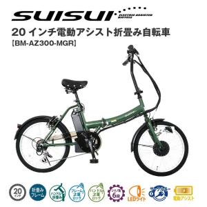 ミムゴ mimugo SUISUI（スイスイ） 20インチ 電動アシスト折畳自転車 6段変速 BM-AZ300-MGR 買い物 サイクリング 漕ぐ 快適 運転