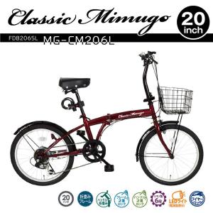 【欠品中:納期未定 入荷次第発送】ミムゴ mimugo 折畳み自転車 Classic Mimugo（クラシックミムゴ） FDB206SL MG-CM206L 買い物 サイクリング 漕ぐ 快適 運転
