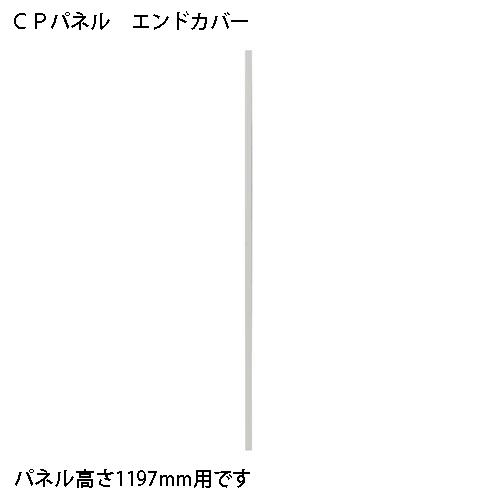 FRENZ CPパネル エンドカバー CP-EC12 CP1197用 347185
