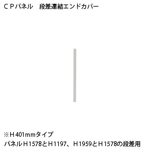 FRENZ CPパネル 段差連結 CP-EC38D 347188