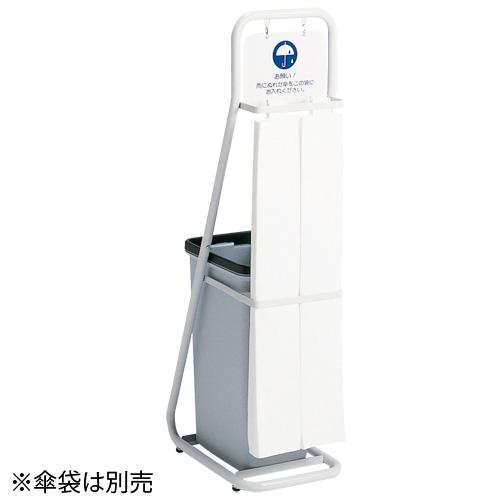 テラモト 傘袋スタンド UB-288-000-0 881459