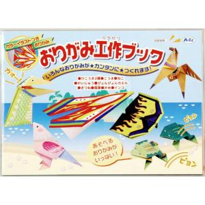 アーテック おりがみ工作ブック #2509 知育玩具 おりがみ 装飾｜econvecoco