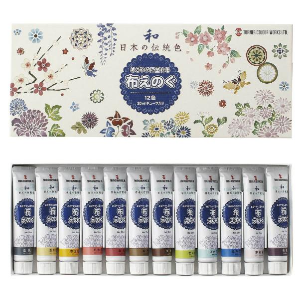アーテック ターナー 布えのぐ20ml(日本の伝統色)12色セット #27329 美術 画材 書道 ...