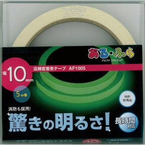 アーテック 高輝度蓄光テープα-FLASH10mm×5m巻 #52254 防犯 防災 防災用品｜econvecoco