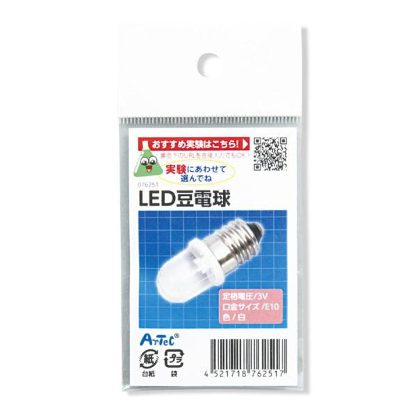 アーテック LED 豆電球 #76251 理科教材 備品 電球