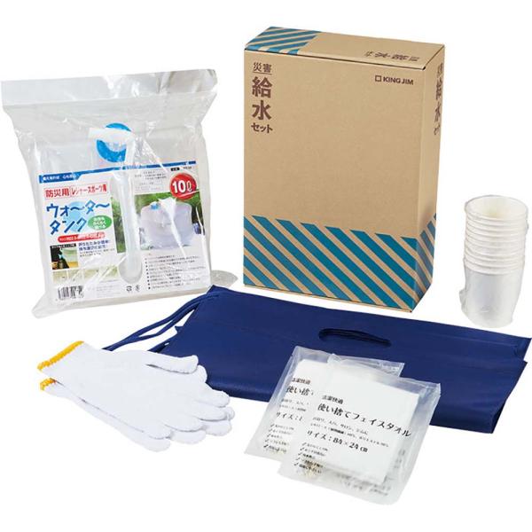 キングジム＜KING JIM＞ 災害給水セット KSS-200 防災 防災用品 災害 災害セット 給...