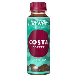 【工場直送】コスタコーヒー フラットホワイト 265ml PET 24本入×2ケース コカ・コーラ｜econvecoco