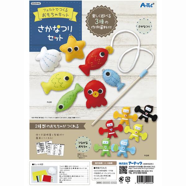 アーテック フェルトキット さかなつりセット #50946 手作りおもちゃ 工作 図工 美術 作品 ...