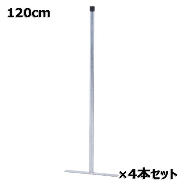 不二貿易 アメリカンフェンス用支柱 120cm 4個セット 56255