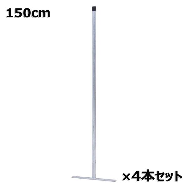 不二貿易 アメリカンフェンス用支柱 150cm 4個セット 56256