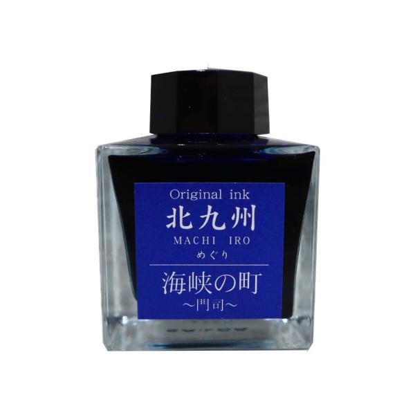 北九州ご当地インク MACHIーIROめぐり 海峡の町 門司 13-9826-201