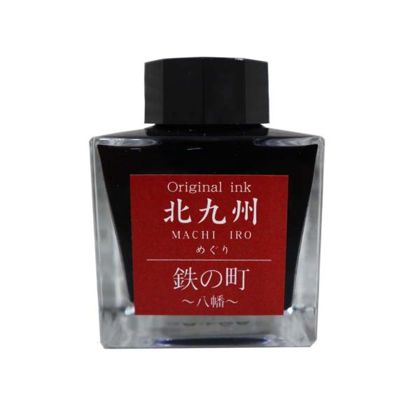 北九州ご当地インク MACHIーIROめぐり 鉄の町 八幡 13-9826-202