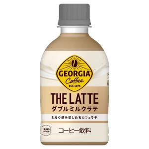 【工場直送】 コカ・コーラ cocacola ジョージア ザ・ラテ ダブルミルクラテ 280ml PET 1ケース 24本入り｜econvecoco