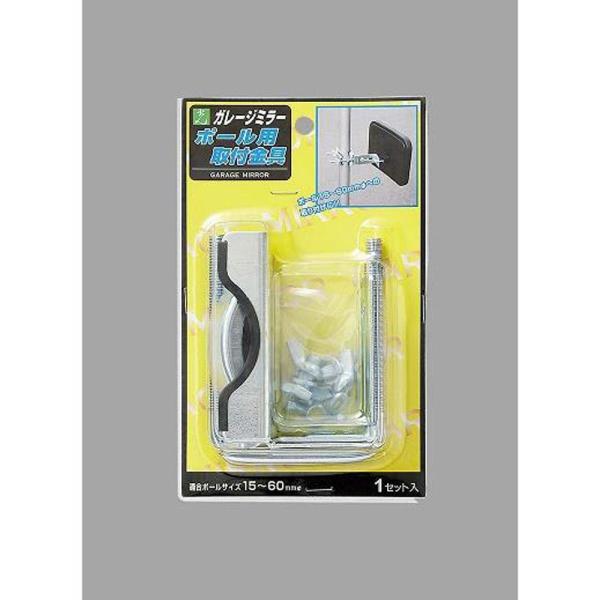 光 HIKARI ガレージミラー ポール用 取付金具 15〜60mm GMP-60