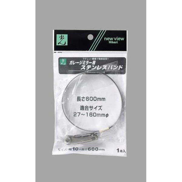 光 HIKARI ステンレスバンド 10×600mm GSB-600