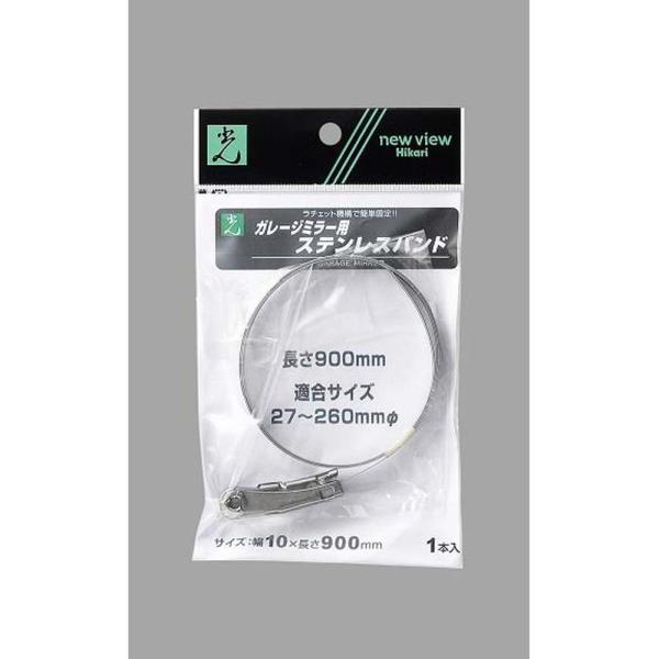 光 HIKARI ステンレスバンド 10×900mm GSB-900