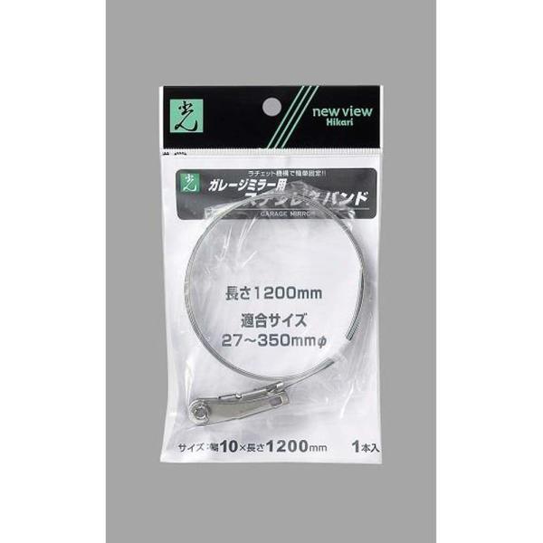光 HIKARI ステンレスバンド 10×1200mm GSB-1200