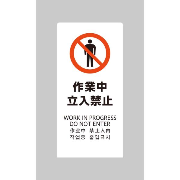 光 HIKARI LSサインホワイト 作業中立入禁止 LS2245W-3