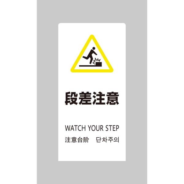 光 HIKARI LSサインホワイト 段差注意 LS2245W-5