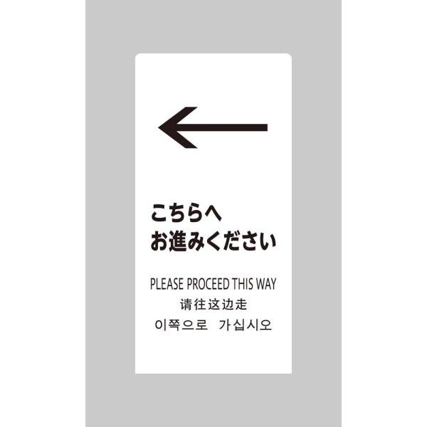 光 HIKARI LSサイン ホワイト こちらへお進みください LS2245W-8