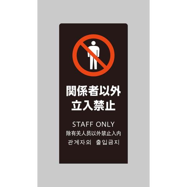 光 HIKARI LSサインブラック 関係者以外立入禁止 LS2246B-2