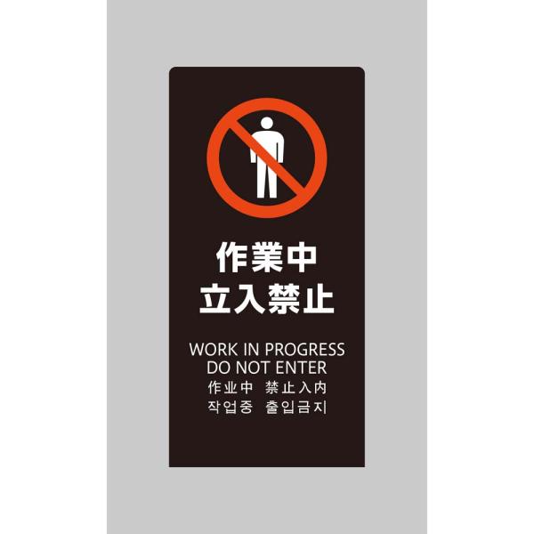 光 HIKARI LSサインブラック 作業中立入禁止 LS2246B-3