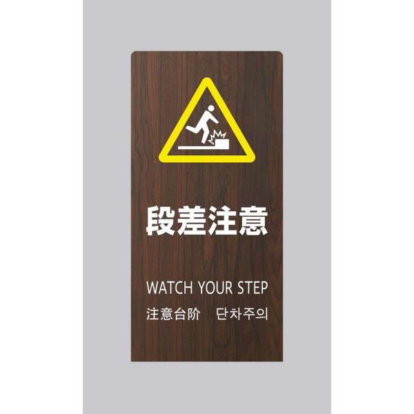 光 HIKARI LSサインオーク 段差注意 LS2247M-5