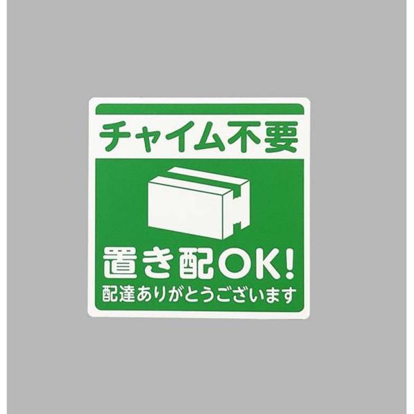 光 HIKARI プレート「チャイム不要 置き配OK!」 KHP1015-2