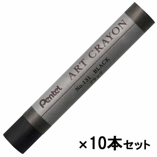 ぺんてる Pentel アートクレヨン 単色 ブラック 10本セット PTACT131
