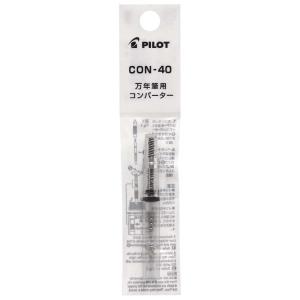 【欠品中：納期未定 入荷次第発送】パイロット PILOT 万年筆用 コンバーター 回転式 CON-40