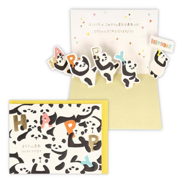 誕生祝い 立体カード ゆるアニマルパンダ 2 817169 バースデイカード グリーティングカード ...