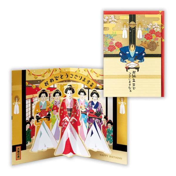 誕生祝い 立体カード 大奥 2 816421 バースデイカード グリーティングカード 日本ホールマー...
