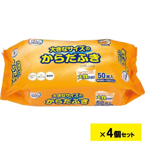 エルモア いちばん 大きなサイズのからだふき 50枚入り 4個セット