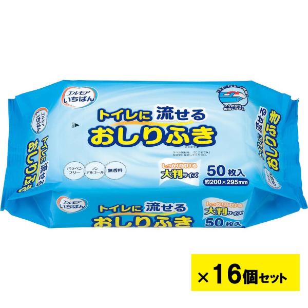 【欠品中：1月中旬以降入荷予定】エルモア いちばん トイレに流せるおしりふき 50枚入り 16個セッ...