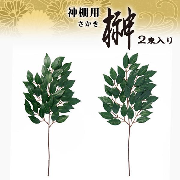 アイメディア AIMEDIA 神棚用 榊 さかき 1007894