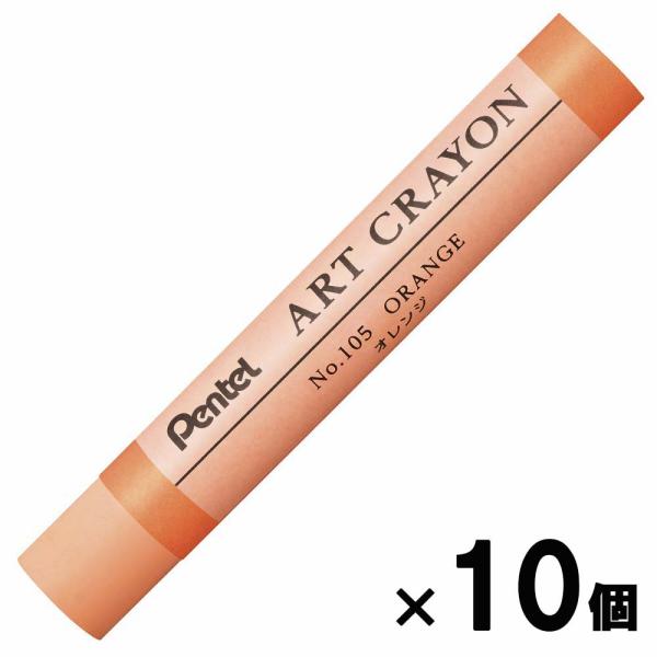 ぺんてる pentel アートクレヨン 単色 オレンジ 10本セット PTACT105