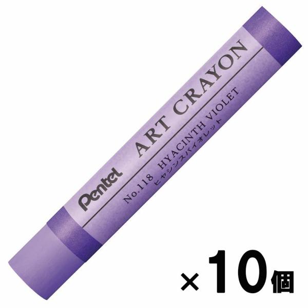 ぺんてる pentel アートクレヨン 単色 ヒヤシンスバイオレット 10本セット PTACT118