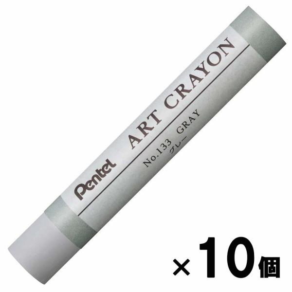ぺんてる pentel アートクレヨン 単色 グレー 10本セット PTACT133