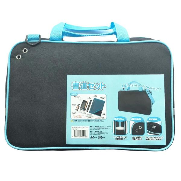 【数量限定特価】サンフレイムジャパン 書道セット ブラック/ライトブルー 500-3167