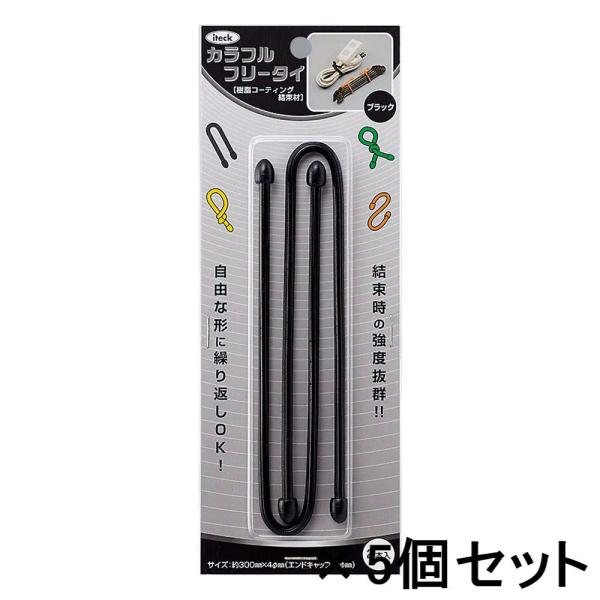 光 HIKARI カラフルフリータイ 300×4mm 黒 2個入 5個セット KFRT304-1