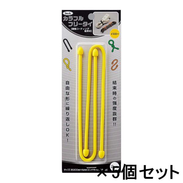 光 HIKARI カラフルフリータイ 300×4mm 黄 2個入 5個セット KFRT304-2