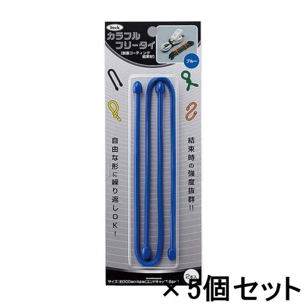 光 HIKARI カラフルフリータイ 300×4mm 青 2個入 5個セット KFRT304-5
