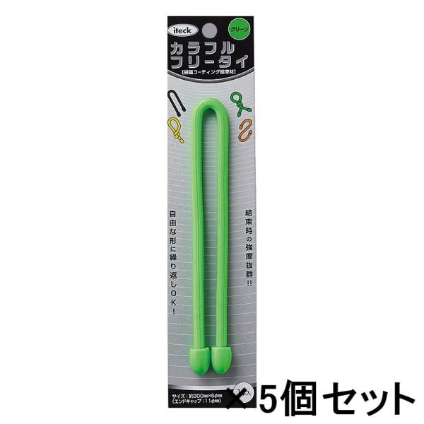 光 HIKARI カラフルフリータイ 300×6mm グリーン 5個セット KFRT306-4