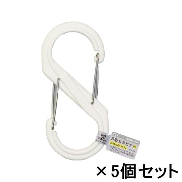 光 HIKARI S型カラビナ 140mm ホワイト バラ 5個セット B-KRSA146-1